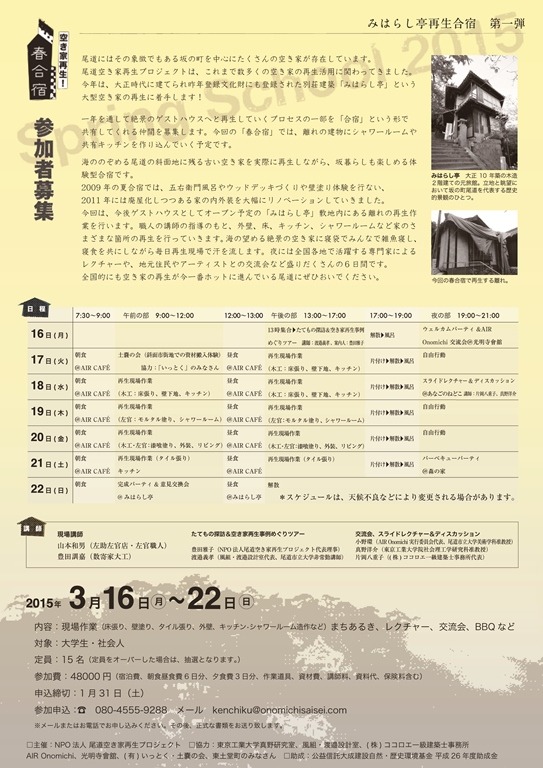 みはらし亭再生合宿 第一弾 空き家再生!春合宿